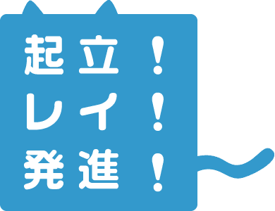 起立!レイ!発進!